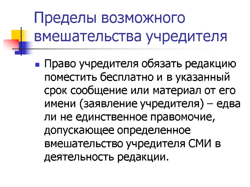 Пределы возможного вмешательства учредителя  Право учредителя обязать редакцию поместить бесплатно и в указанный